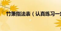 竹簫指法表(認真練習一定會有效果的)