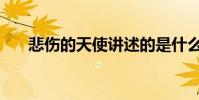悲傷的天使講述的是什么(作者是誰)