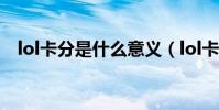 lol卡分是什么意義(lol卡分是什么意思)