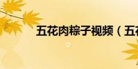 五花肉粽子視頻(五花肉粽子)