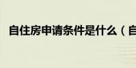 自住房申請條件是什么(自住房申請網站)