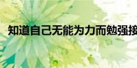知道自己無能為力而勉強接受是什么意思?