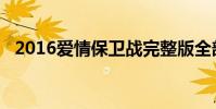 2016愛情保衛戰完整版全部(2016假期)