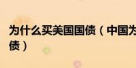 為什么買美國國債(中國為何積極購買美國國債)