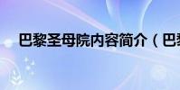 巴黎圣母院內容簡介(巴黎圣母院介紹)