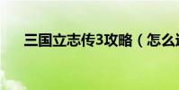 三國立志傳3攻略(怎么過關立志傳3)