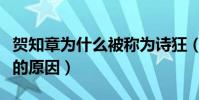 賀知章為什么被稱為詩狂(賀知章被稱為詩狂的原因)