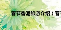 春節香港旅游介紹(春節香港旅游)