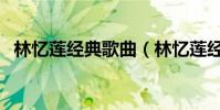 林憶蓮經典歌曲(林憶蓮經典歌曲有哪些)
