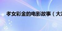 孝女彩金的電影故事(大家可以去看看)