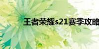 王者榮耀s21賽季攻略(怎么打)