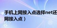 手機上網接入點選擇net還是wap呀(手機上網接入點)