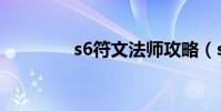 s6符文法師攻略(s6符文)
