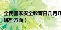 全民國家安全教育日幾月幾號(國家安全包括哪些方面)