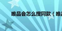 唯品會怎么搜同款(唯品會怎么搜)
