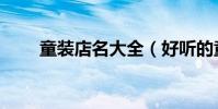 童裝店名大全(好聽的童裝店名字)