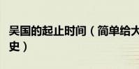 吳國的起止時間(簡單給大家介紹一下相關歷史)