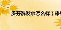 多芬洗發水怎么樣(來看看評價吧)