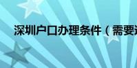 深圳戶口辦理條件(需要達到什么要求)