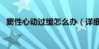 竇性心動過緩怎么辦(詳細內容總結如下)