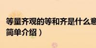 等量齊觀的等和齊是什么意思(等量齊觀意思簡單介紹)