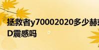 拯救者y70002020多少赫茲 拯救者Y700有4D震感嗎