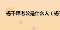 楊千嬅老公是什么人(楊千嬅老公是誰)