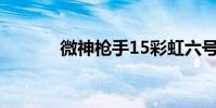 微神槍手15彩虹六號開場欣賞