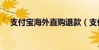支付寶海外直購退款(支付寶海外直購)