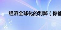 經濟全球化的利弊(你都注意到了嗎)