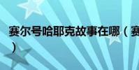 賽爾號哈耶克故事在哪(賽爾號哈耶克怎么打)