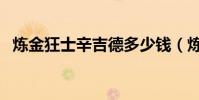 煉金狂士辛吉德多少錢(煉金狂士辛吉德)