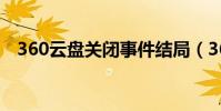 360云盤關閉事件結局(360云盤共享群)