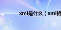 xml是什么(xml格式簡介)