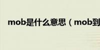 mob是什么意思(mob到底是什么意思)