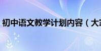 初中語文教學計劃內容(大家一起來看看吧)