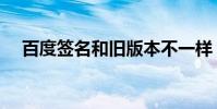 百度簽名和舊版本不一樣(百度簽名檔)