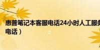 惠普筆記本客服電話24小時人工服務熱線(惠普筆記本客服電話)