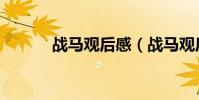 戰馬觀后感(戰馬觀后感分享)