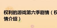 權利的游戲第六季劇情(權利的游戲第六季劇情介紹)