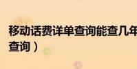 移動話費詳單查詢能查幾年的(移動話費詳單查詢)