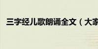 三字經兒歌朗誦全文(大家一起來學習吧)