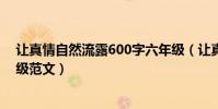 讓真情自然流露600字六年級(讓真情自然流露600字六年級范文)