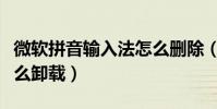 微軟拼音輸入法怎么刪除(微軟拼音輸入法怎么卸載)