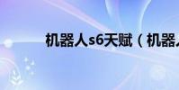 機器人s6天賦(機器人s6天賦)