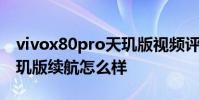 vivox80pro天璣版視頻評測 vivox80pro天璣版續航怎么樣
