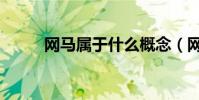 網馬屬于什么概念(網馬生成器)