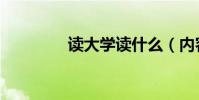 讀大學讀什么(內容簡介)