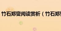 竹石鄭燮閱讀賞析(竹石鄭燮的原文和翻譯)