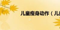 兒童瘦身動作(兒童瘦身)